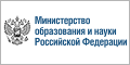 Министерство образования и науки РФ