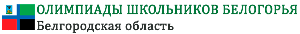 Олимпиады школьников Белогорья