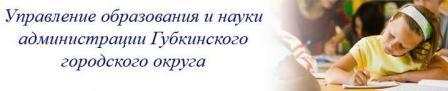 Управление образования и науки Губкинского округа